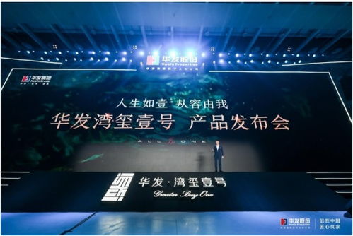 華發(fā)灣璽壹號(hào)發(fā)布 以產(chǎn)品力、服務(wù)力、配套力升級(jí)珠海人居品質(zhì)